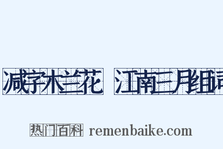 减字木兰花·江南三月组词是什么意思的图片